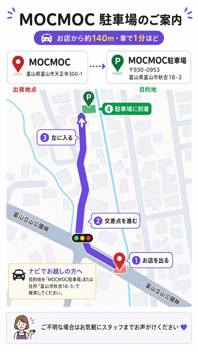 MOCMOC駐車場のご案内 — お店から約140m、車で1分。富山市秋吉18-3